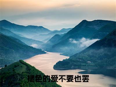 顾明月褪色的爱不要也罢全文免费完整版,顾明月最新章节完整版阅读