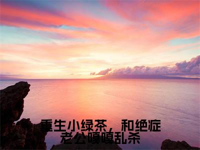 重生小绿茶,和绝症老公嘎嘎乱杀(宋敬呈沈禾)全文免费阅读无弹窗大结局_重生小绿茶,和绝症老公嘎嘎乱杀最新章节列表_笔趣阁