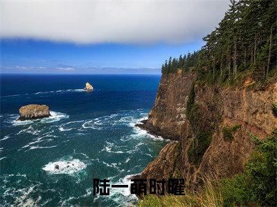 陆一萌时曜全文免费阅读无弹窗大结局_陆一萌时曜全文阅读_笔趣阁（陆一萌时曜）