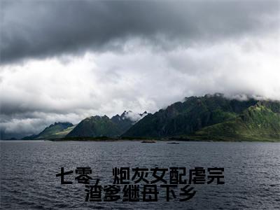 七零,炮灰女配虐完渣爹继母下乡(苏宛筠陆博宇)全文免费阅读无弹窗大结局_七零,炮灰女配虐完渣爹继母下乡免费最新章节列表_笔趣阁