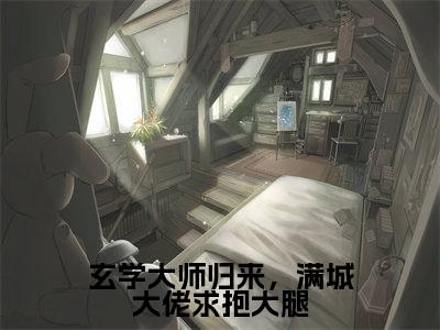 玄学大师归来，满城大佬求抱大腿（无霁司温风萤）全文免费阅读无弹窗_玄学大师归来，满城大佬求抱大腿（无霁司温风萤小说完整版）最新章节列表