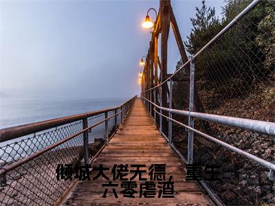 倾城大佬无德，重生六零虐渣免费小说-（倾城大佬无德，重生六零虐渣）安沐颜完结版在线阅读