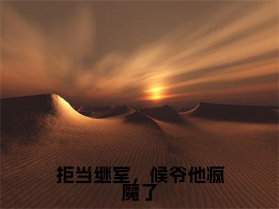 拒当继室,候爷他疯魔了(李承印谢杳)免费小说-拒当继室,候爷他疯魔了小说完整版阅读