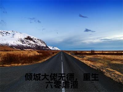 倾城大佬无德，重生六零虐渣小说全文免费阅读安沐颜免费完整版阅读