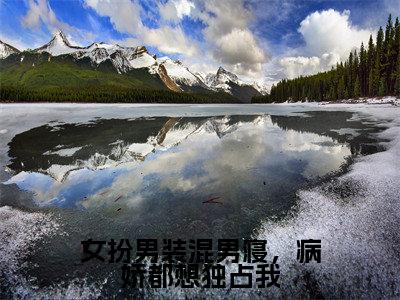 女扮男装混男寝,病娇都想独占我(傅筱)抖音热推小说全集无删减,傅筱小说在线免费阅读大结局