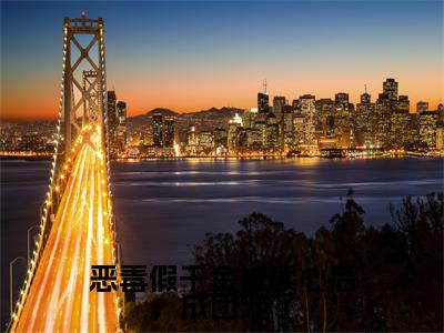 恶毒假千金被读心后，成团宠了小说最新章节（温漾）全文免费阅读无弹窗大结局_温漾免费阅读（恶毒假千金被读心后，成团宠了小说）