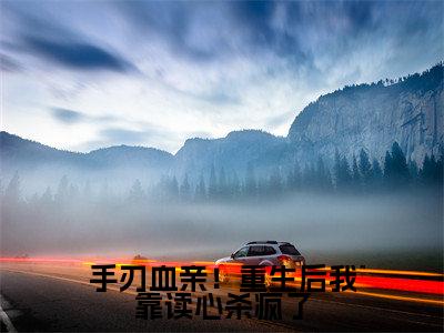 手刃血亲！重生后我靠读心杀疯了（祁淮晏慕槿）全文免费阅读_手刃血亲！重生后我靠读心杀疯了（祁淮晏慕槿）最新章节小说免费阅读