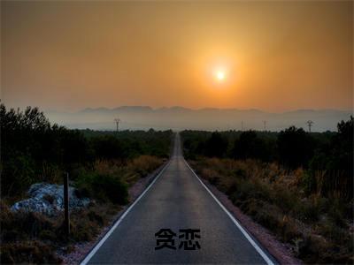 任西故姜岁（贪恋）未删减-任西故姜岁完结版阅读地址