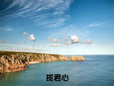 萧城渊揽君心小说在哪里可以看揽君心免费在线阅读