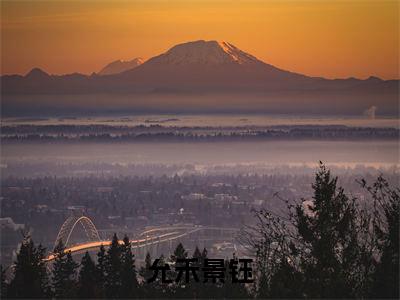 景钰允禾（允禾景钰）全文免费阅读无弹窗大结局_允禾景钰最新章节列表_笔趣阁（景钰允禾）