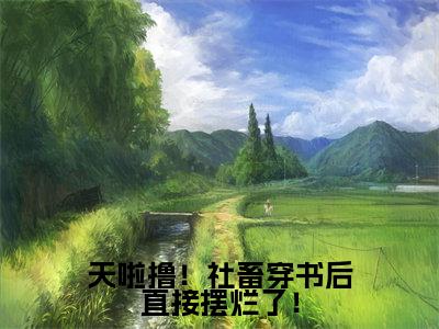 肖倾宇司念在线阅读(天啦撸!社畜穿书后直接摆烂了!小说)全文免费阅读无弹窗大结局_天啦撸!社畜穿书后直接摆烂了!免费最新章节列表