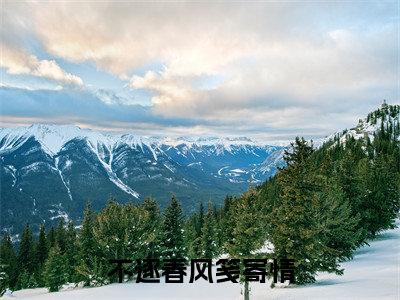 不逐春风笺寄情(姜静之钟文书)全文完整版免费阅读_不逐春风笺寄情最新章节列表_笔趣阁(姜静之钟文书)
