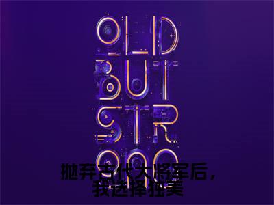 抛弃古代大将军后,我选择独美小说大结局免费阅读,林暖暖抖音新上热文分享