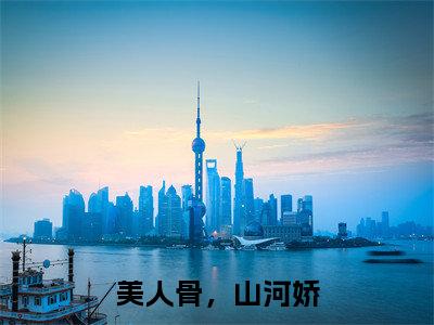 顾倾歌夜锦枭小说全文免费阅读_顾倾歌夜锦枭（美人骨，山河娇）最新章节列表笔趣阁