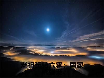 (霍熹)老祖玩转六零:国家来强宠小说全文免费_(霍熹)最新章节列表笔趣阁