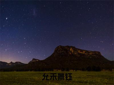 景钰允禾小说允禾景钰最新章节阅读-最新热点小说景钰允禾