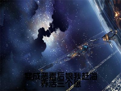 穿成恶毒后娘我赶海养活三个崽（大结局小说全集完整版）白青瑶小说_穿成恶毒后娘我赶海养活三个崽全文阅读笔趣阁