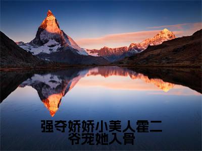 简之夏霍廷琛（强夺娇娇小美人霍二爷宠她入骨）精彩满分小说-强烈推荐强夺娇娇小美人霍二爷宠她入骨（简之夏霍廷琛）小说精彩全文阅读