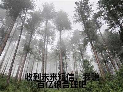 收到未来短信,我赚百亿很合理吧(方小草)全文免费阅读_收到未来短信,我赚百亿很合理吧最新章节小说免费阅读_笔趣阁