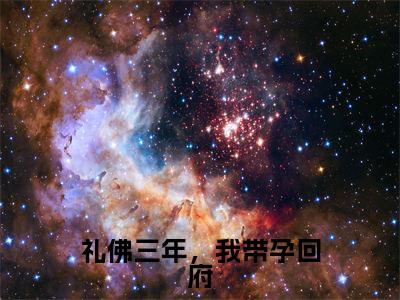 礼佛三年,我带孕回府(苏绾青裴寂珩)精彩小说-小说苏绾青裴寂珩全文无删减版免费阅读