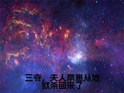 （秦安欣陆骁寒）全文免费阅读无弹窗大结局_三爷，夫人带崽从地狱杀回来了免费最新章节列表_笔趣阁