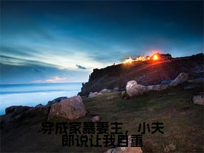 顾清鸢（穿成家暴妻主，小夫郎说让我自重）全文免费阅读_顾清鸢小说最新章节列表笔趣阁