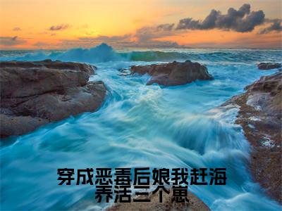 （白青瑶）穿成恶毒后娘我赶海养活三个崽小说小说免费白青瑶读无弹窗最新章节列表_笔趣阁（穿成恶毒后娘我赶海养活三个崽）