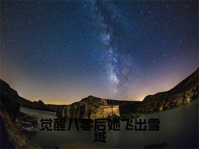 觉醒八零后她飞出雪域（达瓦央宗沈青妩）全文免费阅读无弹窗大结局_（达瓦央宗沈青妩）全文最新章节列表