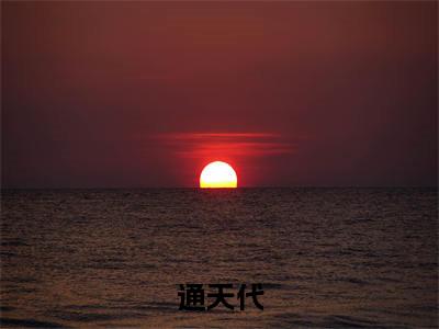 热文（通天代）美文阅读_热门小说通天代主人公是（黎天）完整版最新小说大结局_笔趣阁