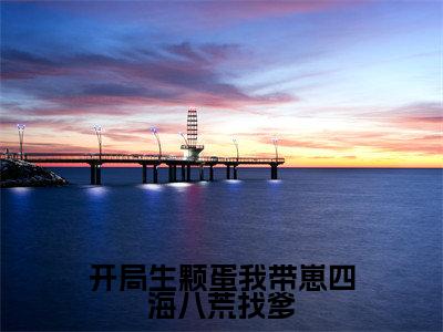 颜欢全文免费免费阅读无弹窗最新章节列表_笔趣阁(开局生颗蛋我带崽四海八荒找爹全文免费)