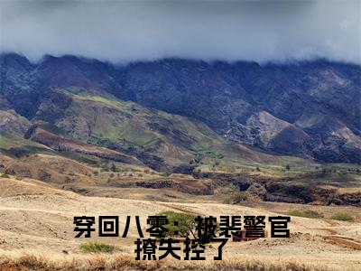 穿回八零:被裴警官撩失控了阅读无弹窗大结局_(温如初阅读无弹窗)最新章节列表_笔趣阁(温如初)