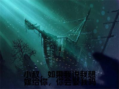 小说(小叔,如果我说我想嫁给你,你会娶我吗)_林予眠傅时礼全文阅读_小说小叔,如果我说我想嫁给你,你会娶我吗免费阅读(林予眠傅时礼)笔趣阁