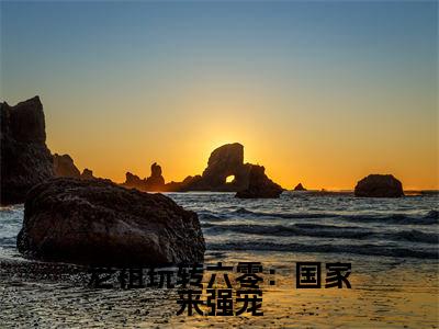 霍熹（老祖玩转六零：国家来强宠）全网首发小说-小说老祖玩转六零：国家来强宠（霍熹）完整版全文在线赏析