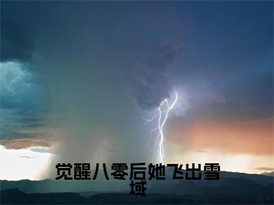觉醒八零后她飞出雪域小说（达瓦央宗沈青妩）全文免费阅读无弹窗大结局_觉醒八零后她飞出雪域小说最新章节列表_笔趣阁