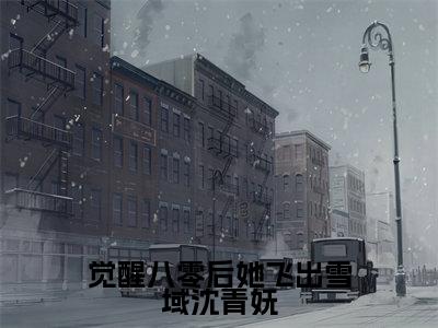 （达瓦央宗沈青妩免费+番外）觉醒八零后她飞出雪域沈青妩高质量小说达瓦央宗沈青妩推荐阅读-觉醒八零后她飞出雪域沈青妩小说最新章节