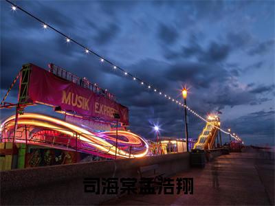司海棠孟浩翔是司海棠孟浩翔的小说（司海棠孟浩翔）免费读_小说免费司海棠孟浩翔读-笔趣阁