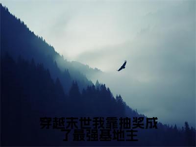 阮娇娇小说（穿越末世我靠抽奖成了最强基地主）全文免费阅读无弹窗大结局_穿越末世我靠抽奖成了最强基地主小说最新章节_笔趣阁（阮娇娇）