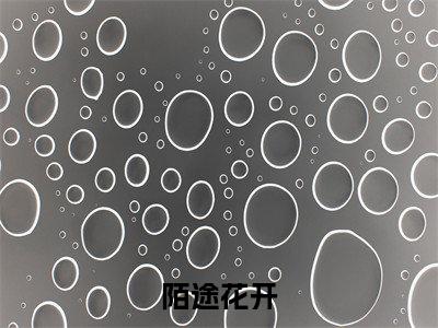 简艺小说陌途花开全文免费阅读无弹窗-正版小说简艺全文阅读(后续+免费)