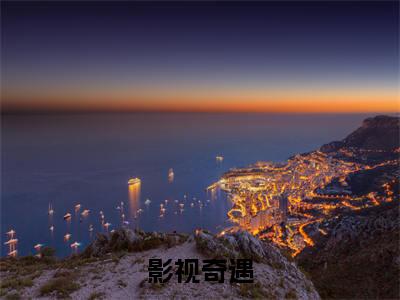 小说《影视奇遇》全文免费阅读无弹窗-影视奇遇(徐峰阳)小说全文在线赏析_笔趣阁