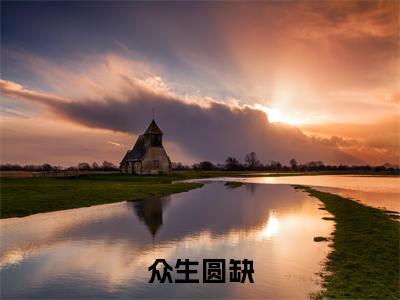 众生圆缺（孟绮月陶柏瑞）全文免费阅读无弹窗大结局_众生圆缺免费阅读无弹窗最新章节列表