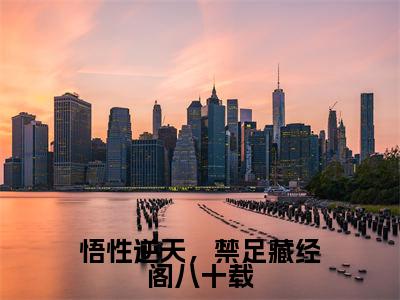悟性逆天,禁足藏经阁八十载(秦牧)全文免费阅读无弹窗大结局_悟性逆天,禁足藏经阁八十载最新章节列表_笔趣阁