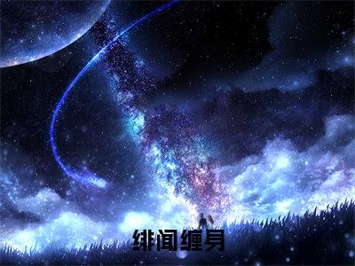 绯闻缠身小说（沈浩）全文免费阅读无弹窗_绯闻缠身高赞小说免费阅读笔趣阁（沈浩）