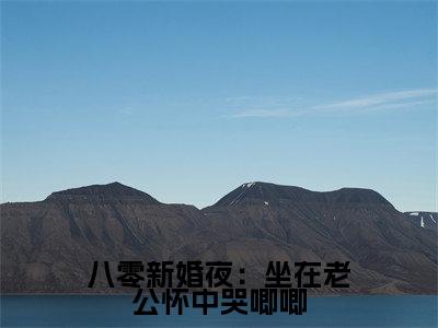 八零新婚夜：坐在老公怀中哭唧唧全文免费阅读无弹窗（小说全文免费阅读）陈香最新章节列表