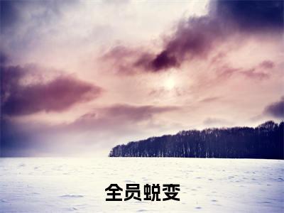 林思良热门小说在哪免费看-小说全员蜕变（林思良）完整版全文在线赏析