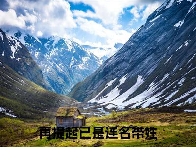 祁晏礼曲娴（再提起已是连名带姓）全文免费阅读无弹窗大结局_再提起已是连名带姓（祁晏礼曲娴无弹窗）_笔趣阁