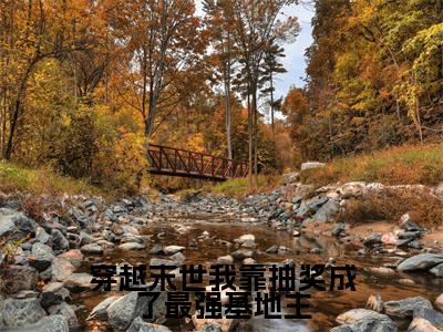 穿越末世我靠抽奖成了最强基地主（阮娇娇）全文免费阅读无弹窗大结局_穿越末世我靠抽奖成了最强基地主免费阅读无弹窗最新章节列表_笔趣阁