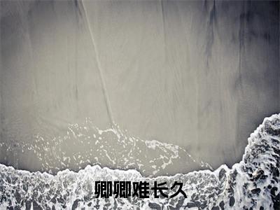 韩慕荷秦衍全集小说(卿卿难长久)全文免费阅读无弹窗大结局_卿卿难长久最新章节列表_笔趣阁(韩慕荷秦衍)