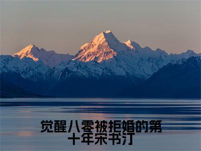 霍钦川宋书汀觉醒八零被拒婚的第十年宋书汀全文阅读霍钦川宋书汀免费阅读无弹窗