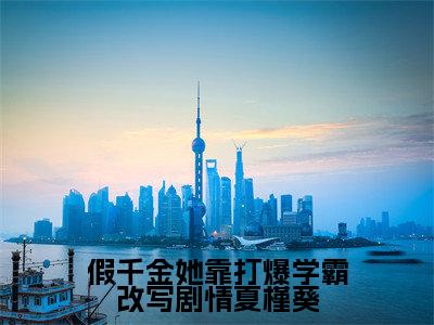假千金她靠打爆学霸改写剧情夏槿葵全文免费阅读_（假千金她靠打爆学霸改写剧情夏槿葵）夏槿葵最新小说_笔趣阁