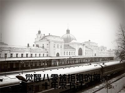 觉醒八零被拒婚的第十年宋书汀(霍钦川宋书汀)全文免费阅读无弹窗_(霍钦川宋书汀)小说最新章节列表笔趣阁
